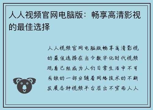 人人视频官网电脑版：畅享高清影视的最佳选择