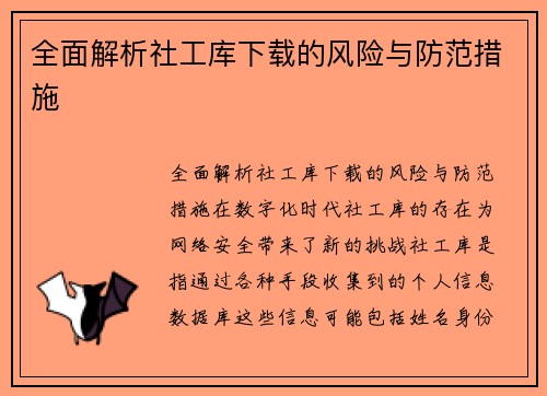 全面解析社工库下载的风险与防范措施